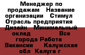 Менеджер по продажам › Название организации ­ Стимул › Отрасль предприятия ­ Дизайн › Минимальный оклад ­ 120 000 - Все города Работа » Вакансии   . Калужская обл.,Калуга г.